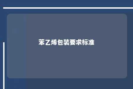 苯乙烯包装要求标准