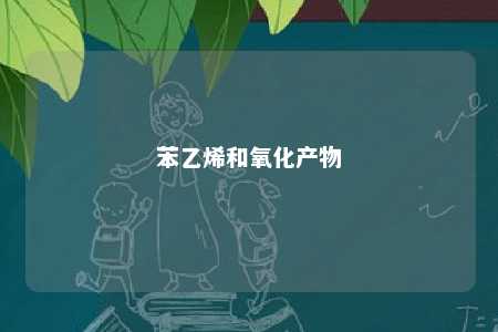 苯乙烯和氧化产物