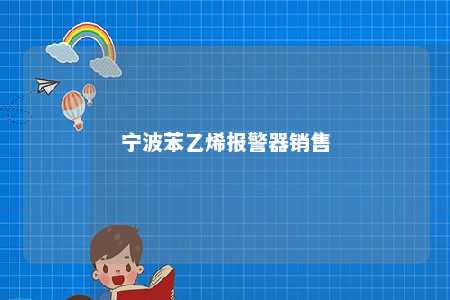 宁波苯乙烯报警器销售
