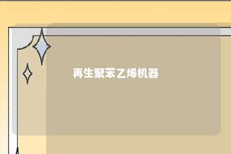 再生聚苯乙烯机器