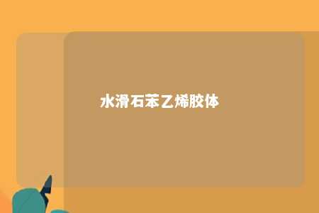 水滑石苯乙烯胶体
