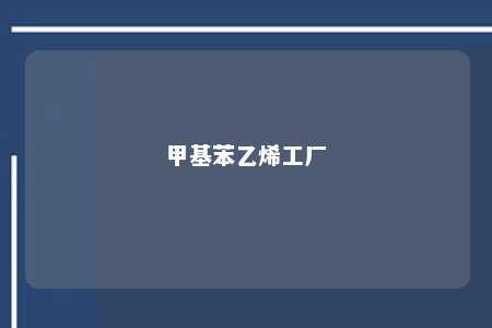 甲基苯乙烯工厂