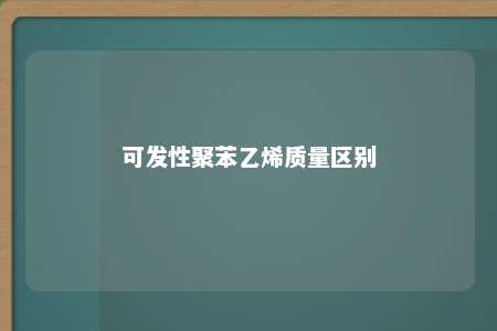 可发性聚苯乙烯质量区别