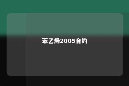 苯乙烯2005合约