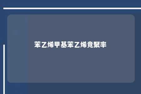 苯乙烯甲基苯乙烯竞聚率
