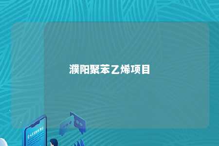 濮阳聚苯乙烯项目