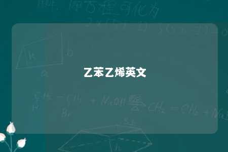 乙苯乙烯英文