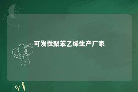 可发性聚苯乙烯生产厂家