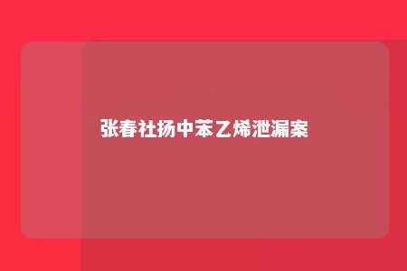 张春社扬中苯乙烯泄漏案