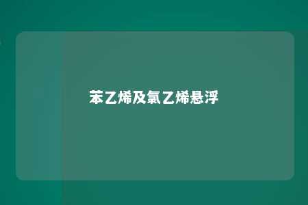 苯乙烯及氯乙烯悬浮