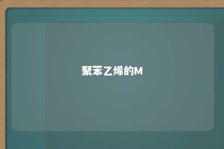 聚苯乙烯的M