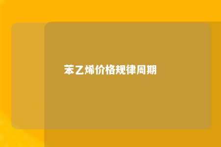 苯乙烯价格规律周期