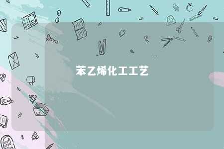苯乙烯化工工艺