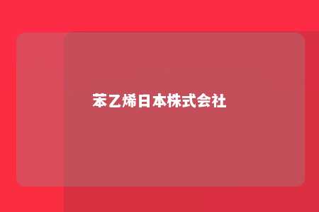 苯乙烯日本株式会社