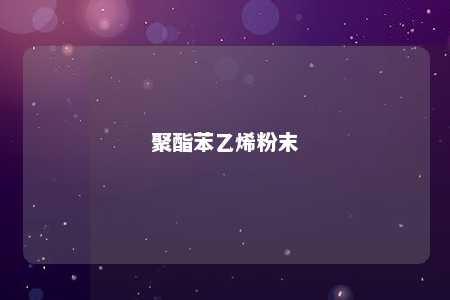 聚酯苯乙烯粉末