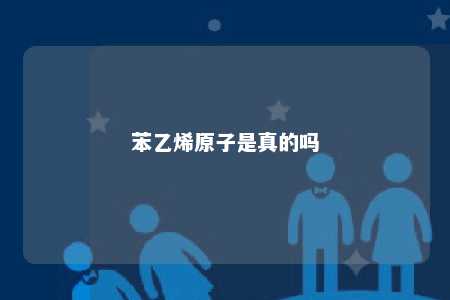 苯乙烯原子是真的吗