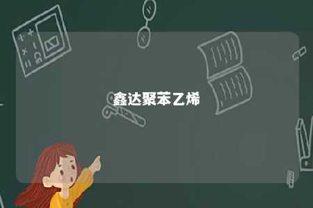 鑫达聚苯乙烯