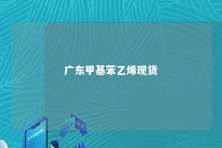 广东甲基苯乙烯现货