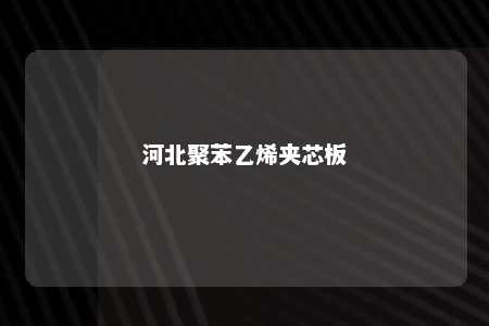 河北聚苯乙烯夹芯板