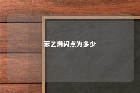 苯乙烯闪点为多少