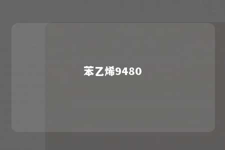 苯乙烯9480