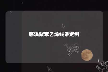 慈溪聚苯乙烯线条定制