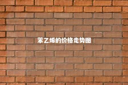 苯乙烯的价格走势图
