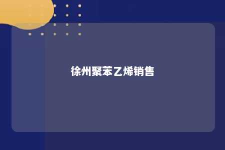 徐州聚苯乙烯销售
