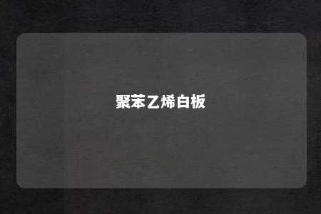 聚苯乙烯白板