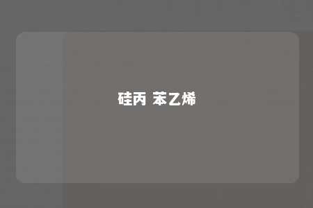 硅丙 苯乙烯