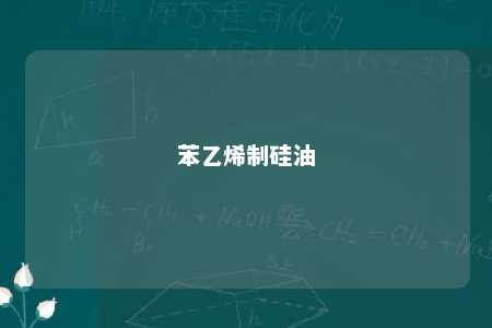 苯乙烯制硅油