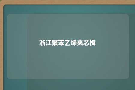 浙江聚苯乙烯夹芯板