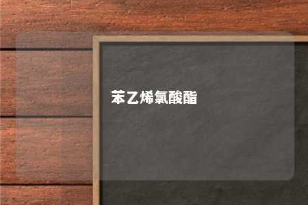 苯乙烯氯酸酯