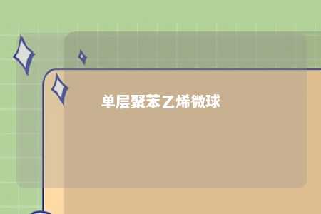单层聚苯乙烯微球