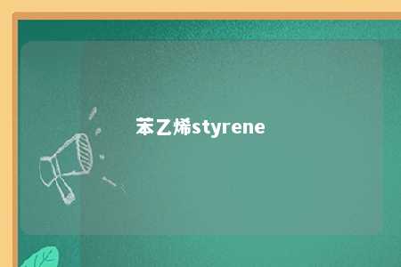 苯乙烯styrene