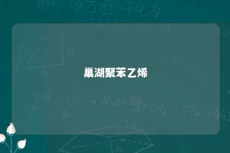 巢湖聚苯乙烯