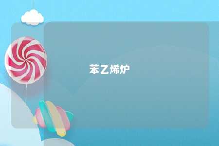 苯乙烯炉