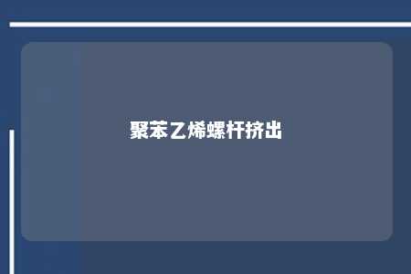 聚苯乙烯螺杆挤出