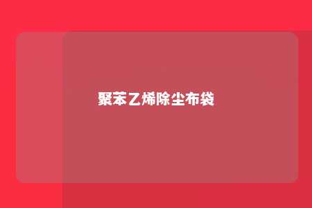 聚苯乙烯除尘布袋