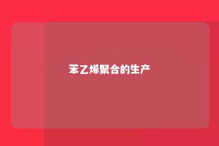 苯乙烯聚合的生产