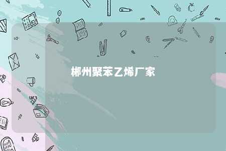 郴州聚苯乙烯厂家