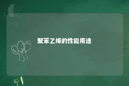 聚苯乙烯的性能用途