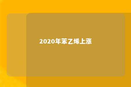 2020年苯乙烯上涨