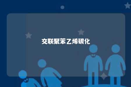 交联聚苯乙烯碳化