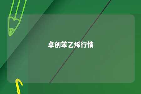 卓创苯乙烯行情
