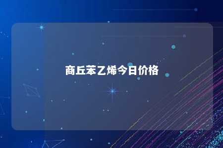 商丘苯乙烯今日价格