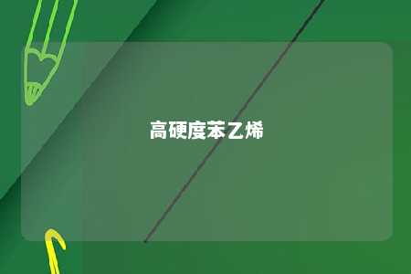 高硬度苯乙烯