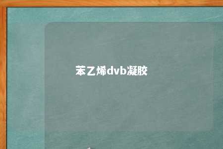 苯乙烯dvb凝胶