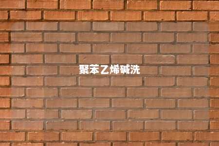 聚苯乙烯碱洗