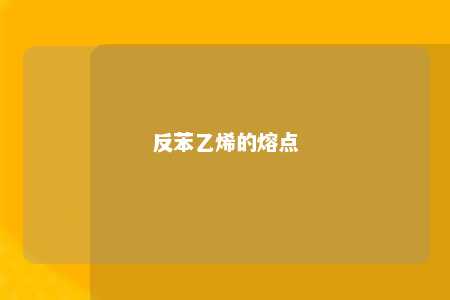 反苯乙烯的熔点